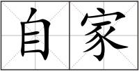 自家