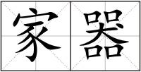 家器