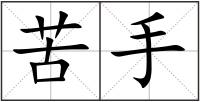 苦手