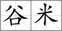 谷米