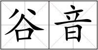 谷音