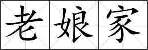 老娘家