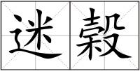迷榖