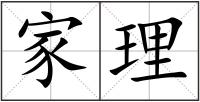 家理