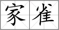 家雀
