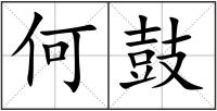 何鼓