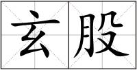 玄股