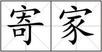 寄家