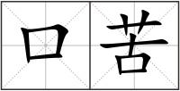 口苦