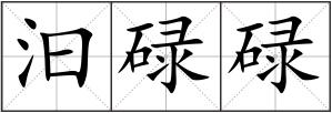 汩碌碌