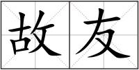 故友