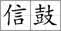 信鼓