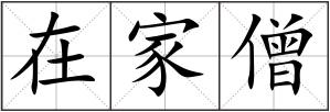 在家僧
