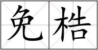 免梏