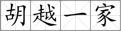 胡越一家