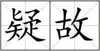 疑故