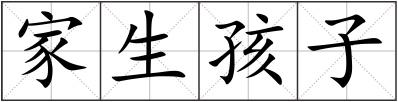 家生孩子