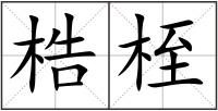 梏桎