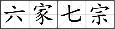 六家七宗