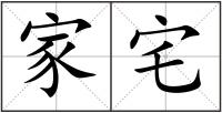 家宅