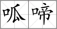 呱啼
