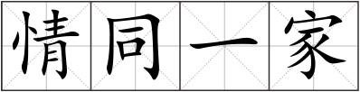 情同一家