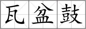 瓦盆鼓