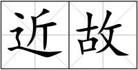 近故