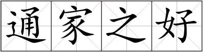 通家之好