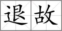 退故