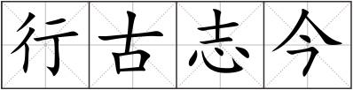 行古志今