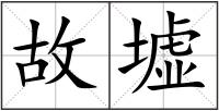 故墟