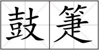 鼓箑