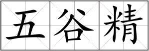 五谷精