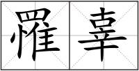 罹辜