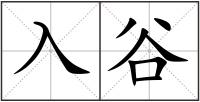 入谷
