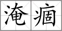 淹痼