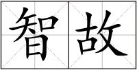 智故