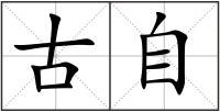 古自