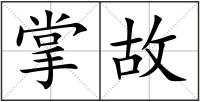 掌故