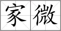 家微