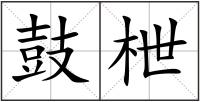 鼓枻