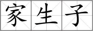 家生子