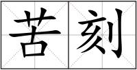 苦刻