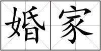 婚家