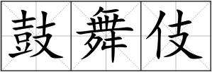 鼓舞伎