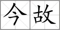 今故