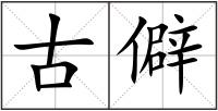 古僻