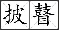 披瞽