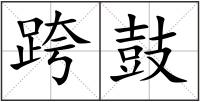 跨鼓